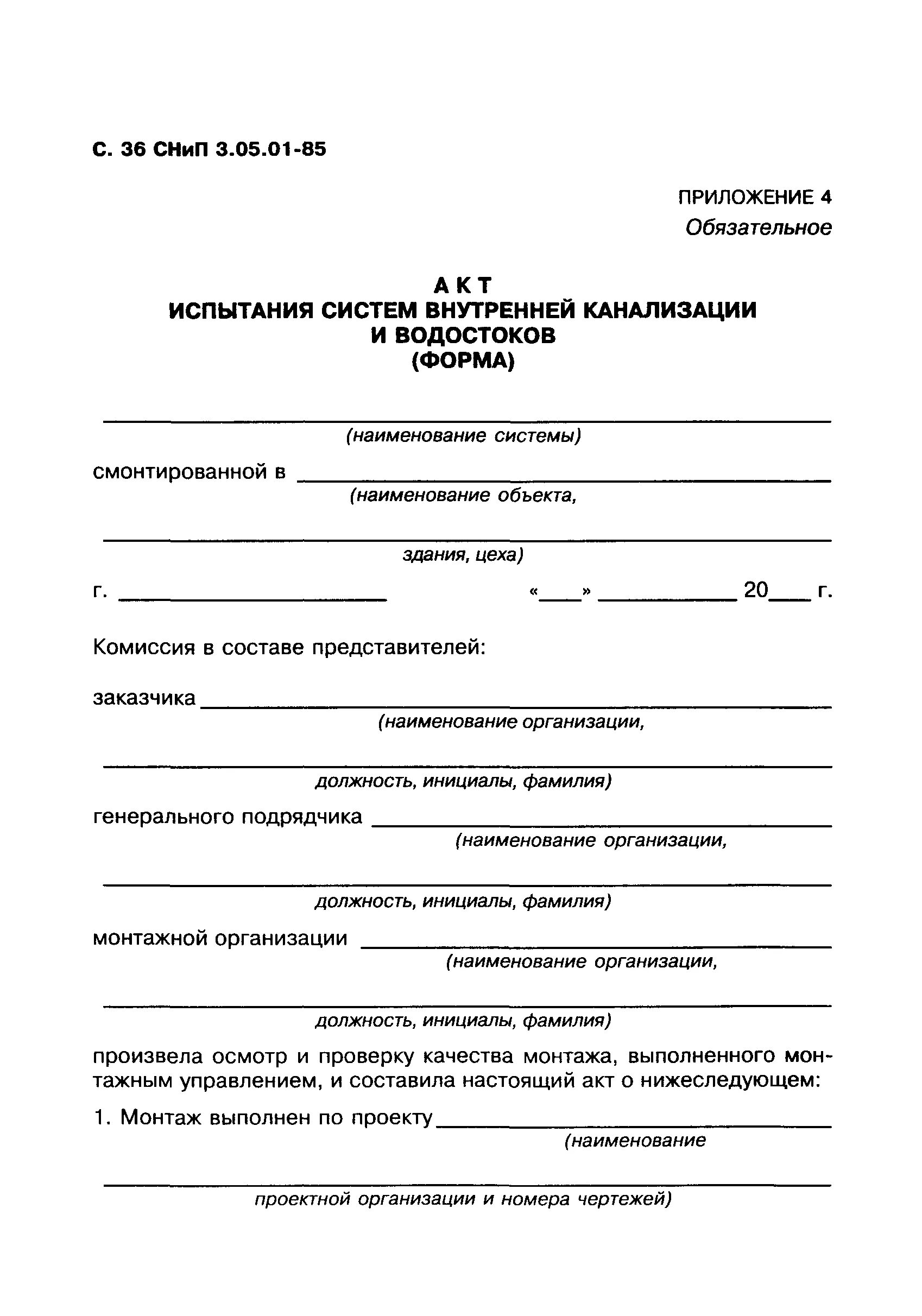 Акт гидравлических испытаний трубопроводов дождевой канализации. Акт освидетельствования систем внутренней канализации и водостоков.. Акт приемки испытания наружной канализации. Акт о проведении испытания систем канализации. Снип 3.05 06 85 статус на 2023