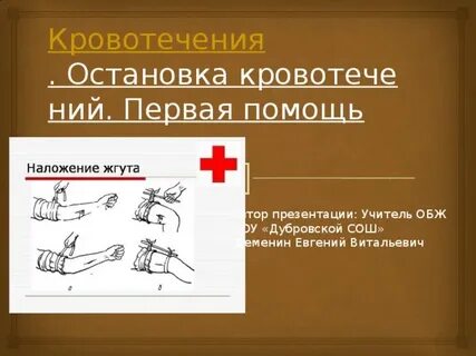 Кровотечение обж 8 класс
