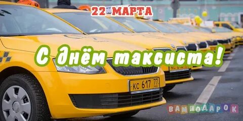 Поздравляю с днем таксиста картинки