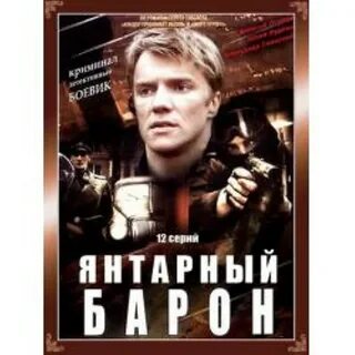 Янтарный барон (TV Series 2007- ) - Release info - IMDb.