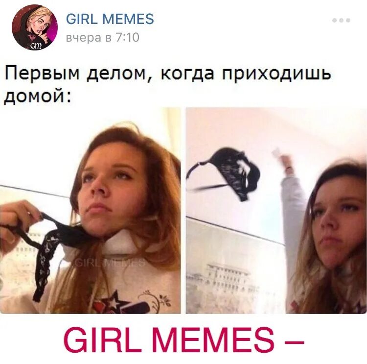 Бывший девушка пришла домой к бывшему. Когда сняла лифчик. девушка пришла домой. мем про лифчик. девушки когда приходят домой.
