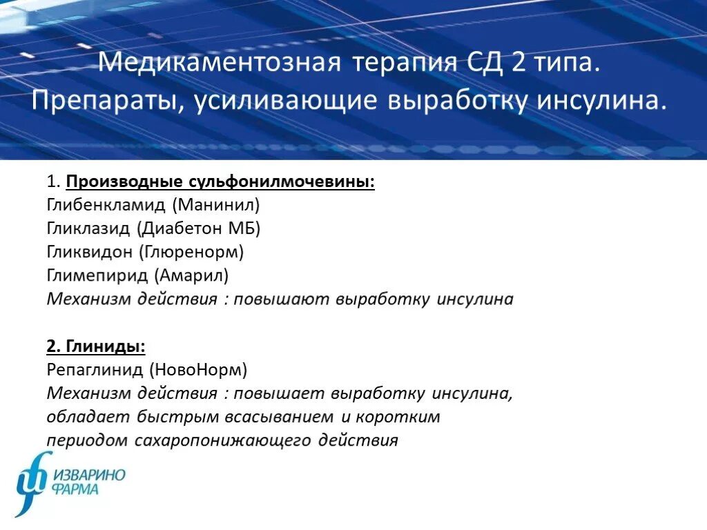 СД 2 типа препараты. Медикаментозная терапия СД 2 типа. Препараты усиливающие выработку инсулина. Группы препаратов для лечения СД 2 типа.