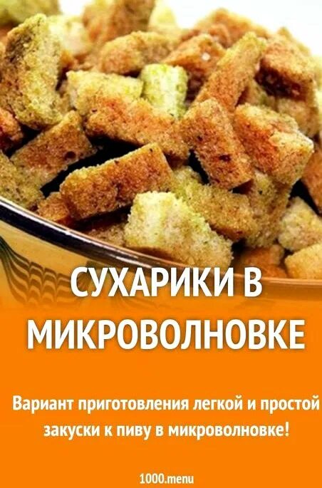 Гренки из хлеба в микроволновке. Хлебные сухарики в микроволновке. Сухари в микроволновке. Как делают сухари сливочные. Сухарики из батона в микроволновке.