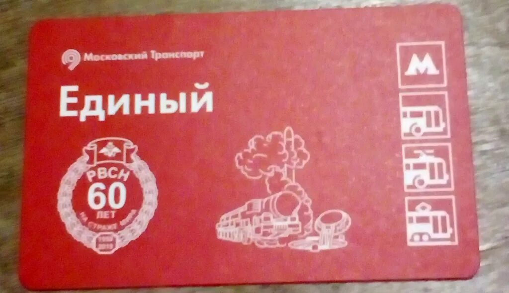 Проезд единый. Проезд единый