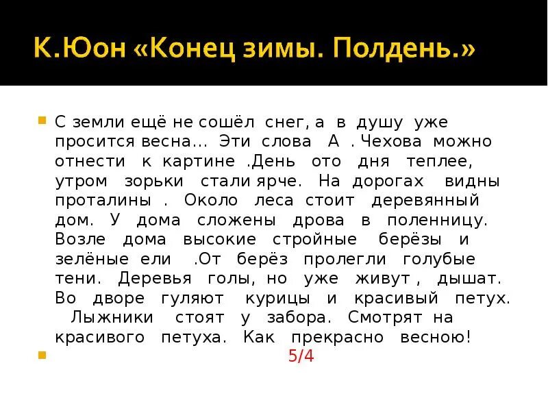 Сочинение юона конец зимы. Сочинение конец зимы. конец зимы полдень сочинение. юон конец зимы полдень сочинение.