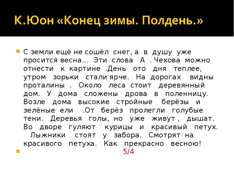 Юон конец зимы полдень 7 класс. Картина Юона конец зимы сочинение. Сочинение конец зимы. Конец зимы полдень сочинение. Юон конец зимы полдень сочинение.