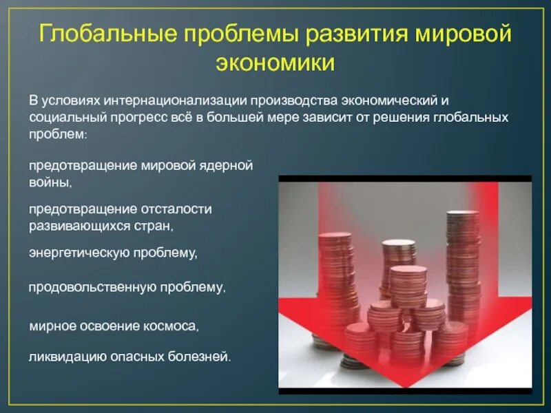 Почему в современной экономике. Глобальныеэкономиеские проблемы. Глобальные экономические проблемы. Глобальные проблемы экономики. Глобальные экономические проблемы России.