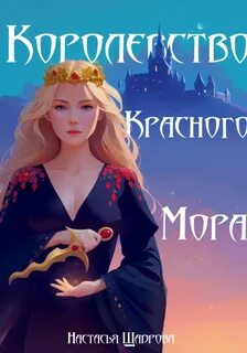 Как победить красный мор