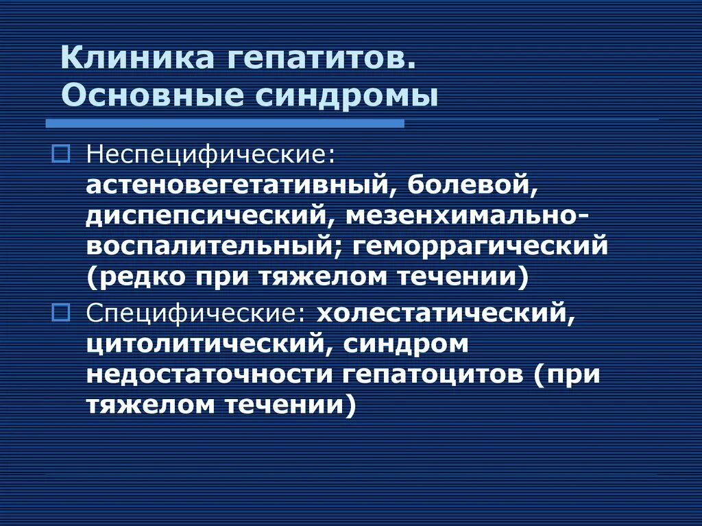 Клиника гепатита с. Гепатит а клиника. Хронический гепатит клиника. Основные синдромы гепатита а. Астеновегетативный синдром гепатит.