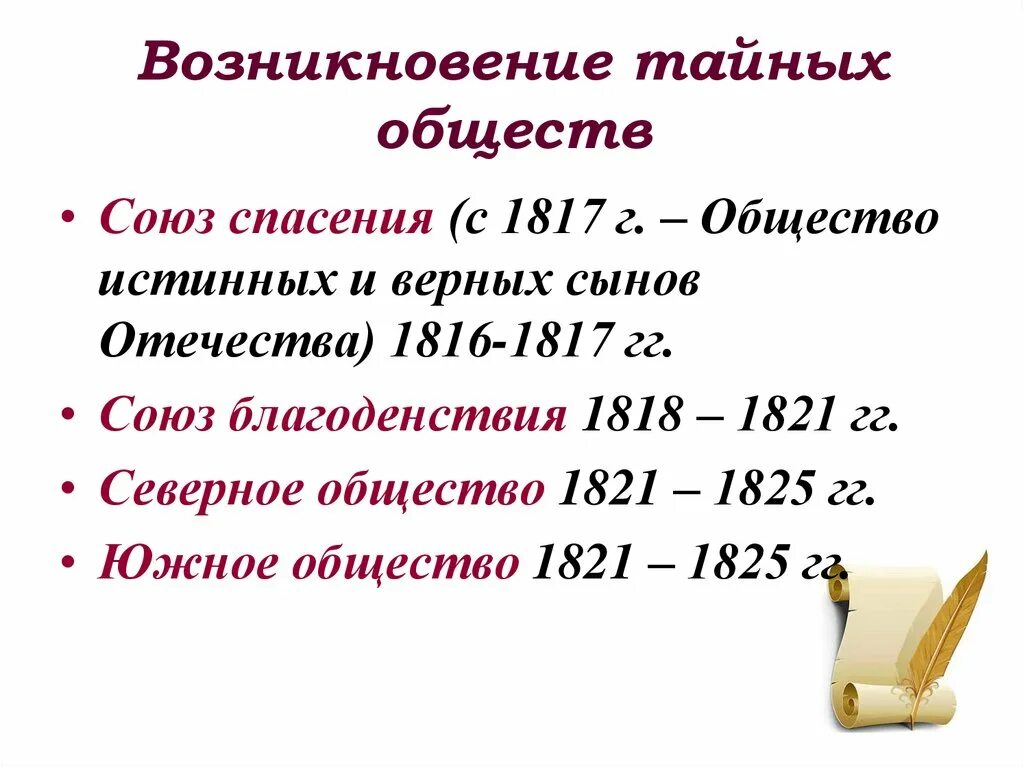 Появление первых тайных обществ. Причины появления тайных обществ в России 19 века. Движение Декабристов возникновение тайных обществ. Возникновение тайных обществ кратко. Причины создания тайных обществ.