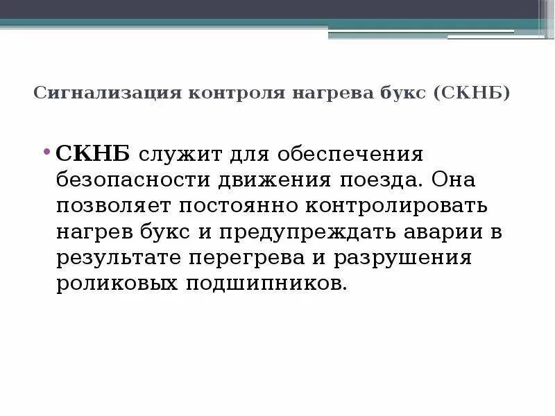 Как проверяется скнб. Схема СКНБ пассажирских вагонов. Контроль нагрева буксы. Система контроля нагрева букс пассажирских вагонов. Сигнализация контроля нагрева букс.