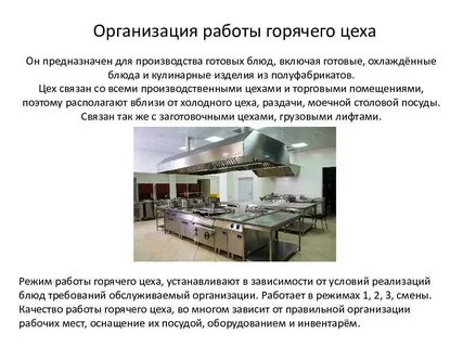 Основные цеха столовой