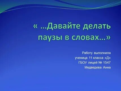 Давай сделаем перерыв