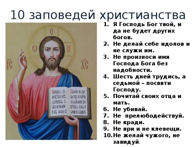 Что такое библейские заповеди. 10 Заповедей крестьянства. 10 Заповедей христианства. 10 Западней христианства. 10 Христианских заповедей.