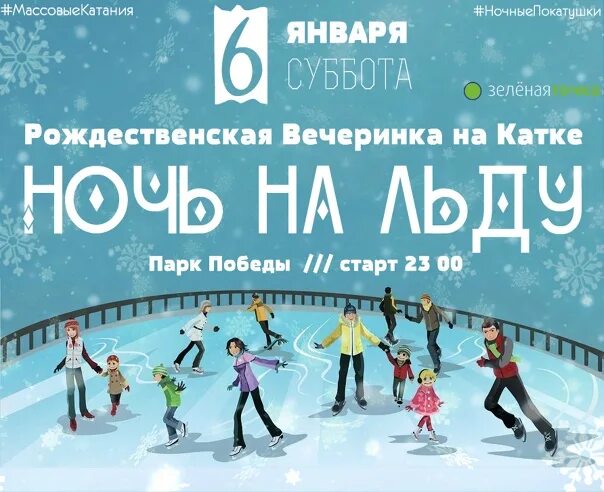 Ледовый дворец концерты афиша. Пригласительный на каток. Афиша каток. Каток массовое катание. Новогодний праздник на катке афиша.