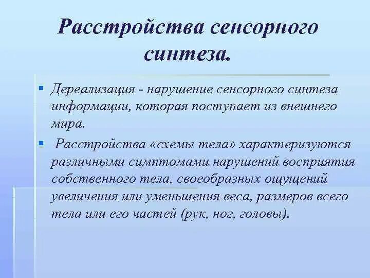 Расстройство дереализации. Расстройства ощущений, нарушения сенсорного синтеза.. Расстройство сенсорного синтеза информации это. Нарушение сенсорного восприятия. Нарушение восприятия дереализация.