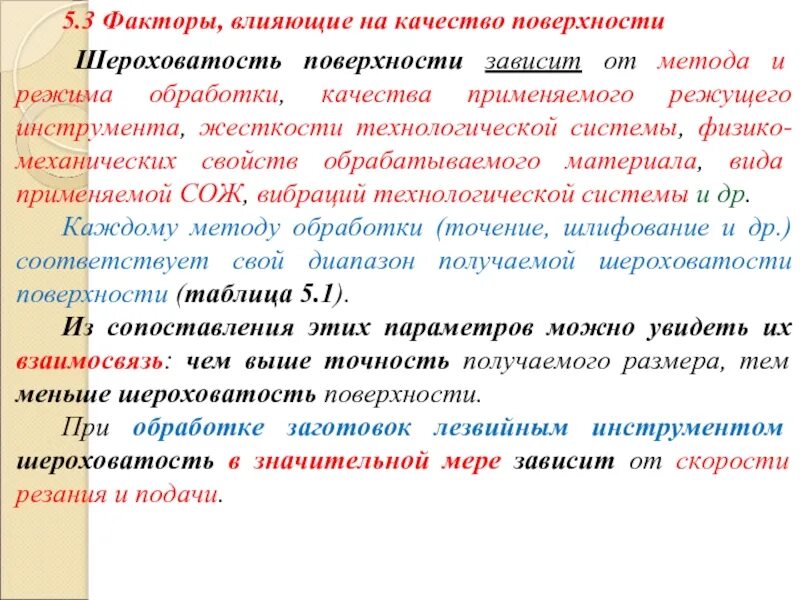 Факторы влияющие на шероховатость поверхности. Факторы влияющие на качество поверхности. Факторы влияющие на качество обработанной поверхности. Факторы влияющие на чистоту поверхности.