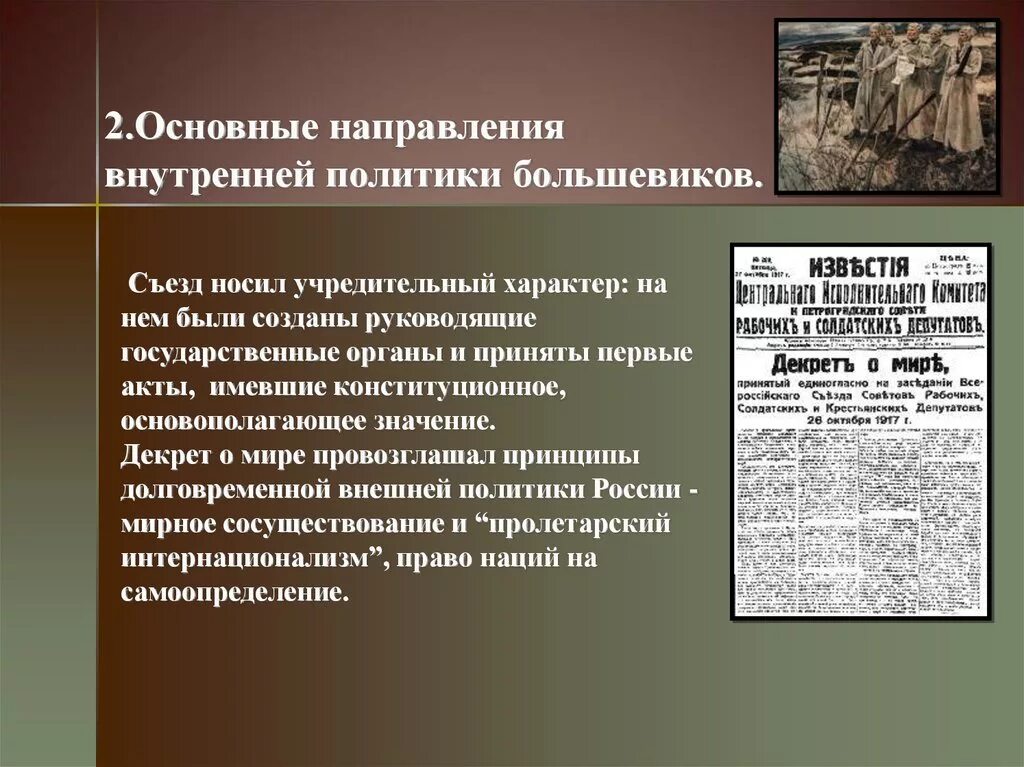 Деятельность большевиков. Внутренняя политика Большевиков. Основные направления внутренней политики Большевиков. Внешняя политика Большевиков. Внутренняя политика Большевиков 1917.