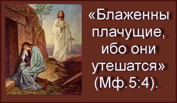 Воскресное утешение 48. Блаженны плачущие ибо они утешатся. 2 Заповедь блаженства. Блаженны плачущие. «Блаженны плачущие, ибо они утешатся» (МФ. 5:4)..