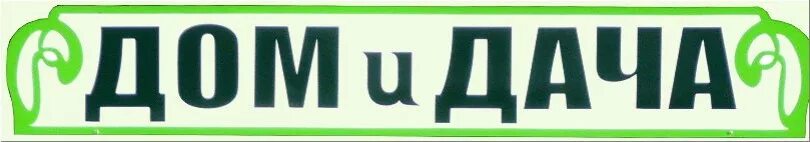 дача ижевск снт мебельщик. снт хвойный завьяловский район. дача ижевск каталог. дача ижевск каталог. логотип садового магазина.