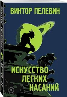 Пелевин легких касаний читать