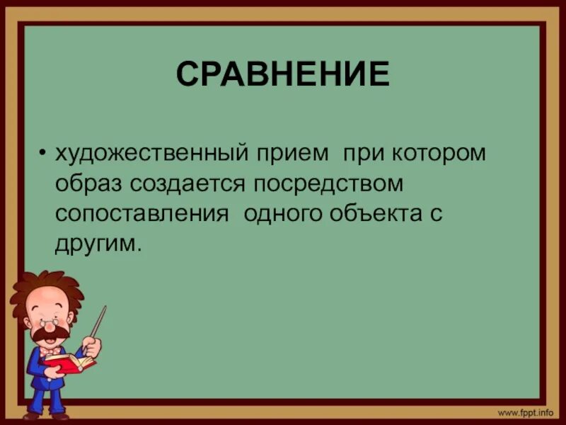 Литературные приемы начальная школа. Сравнение это в литературе. Что такое спавнениев литературе. Сравнение. Сравнение художественный прием.