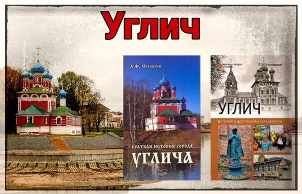 Как в истории угличского