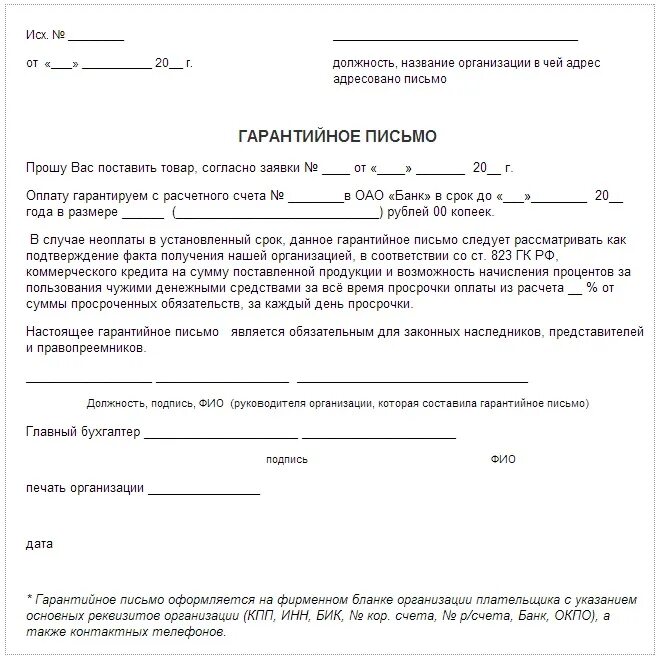 Гарантийное письмо по оплате задолженности образец. Гарантийное письмо об оплате товара после поставки. Образец гарантийного письма об оплате задолженности за товар. Гарантийное письмо что оплатим задолженность. Обязательства по оплате счета