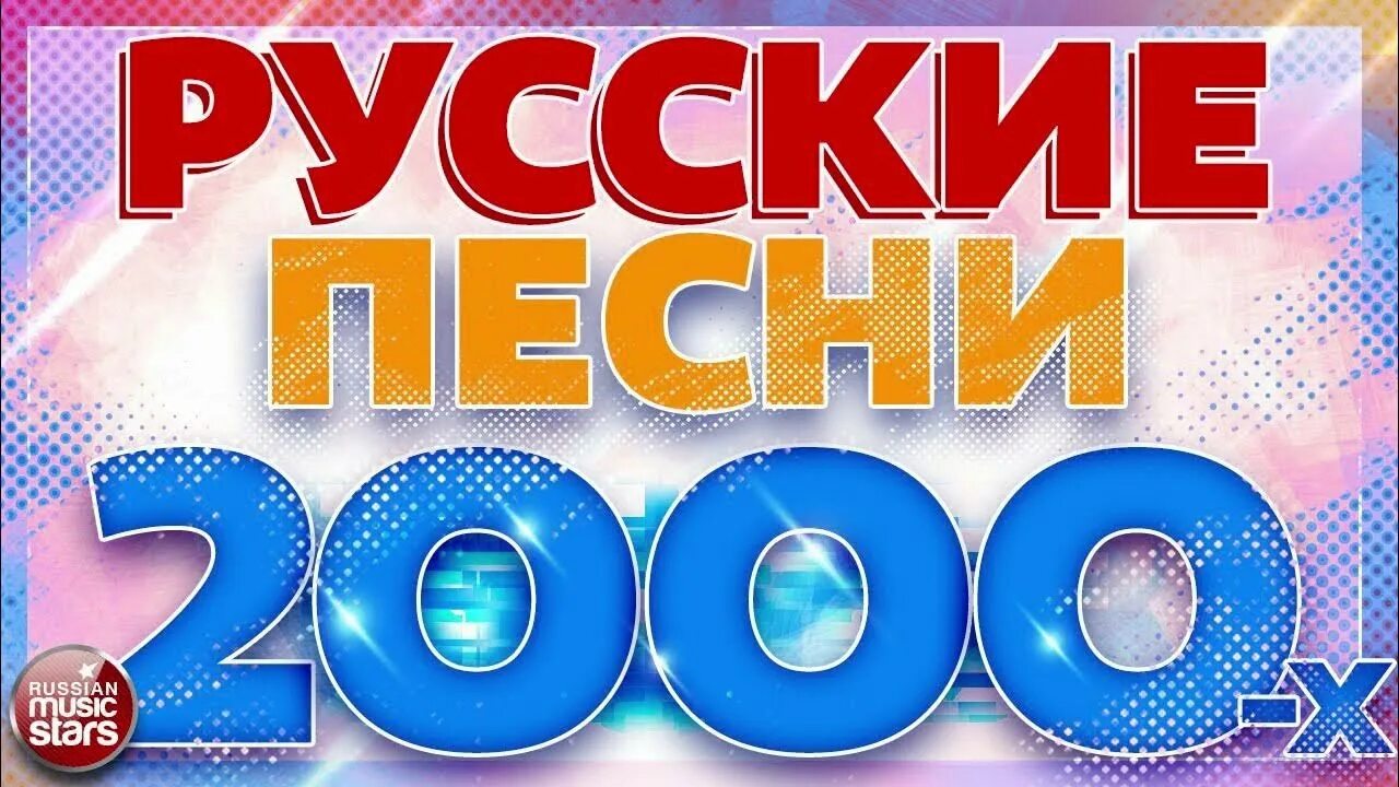 Слушать дискотека 2000 х зарубежные. Дискотека 2000. Сборники 2000-х. Хиты 2000-х русские. Русская дискотека 2000.