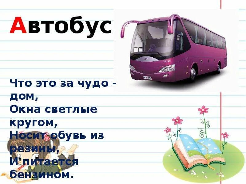 Маршрутка 1 текст. Автобус словарное слово. Загадка на слово автобус. Трамвай словарное слово. Запоминаем словарные слова автобус.