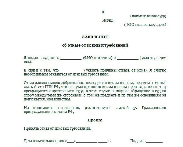 Ходатайство об отказе от исковых требований по гражданскому делу. Заявление об отказе от исковых требований в суд. Образец заявления об отказе исковых требований по гражданскому делу. Ходатайство об отказе от искового заявления. Отказаться от иска предъявленного