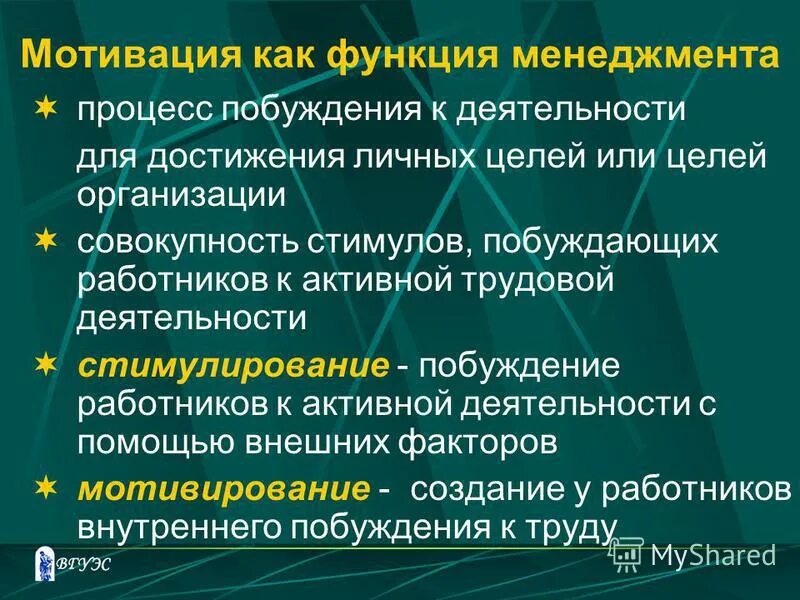 Понятие стимулирование. Мотивация как функция менеджмента. Функции мотивации в менеджменте. Функции менеджменатм отивация. Мотивация труда как функция менеджмента.