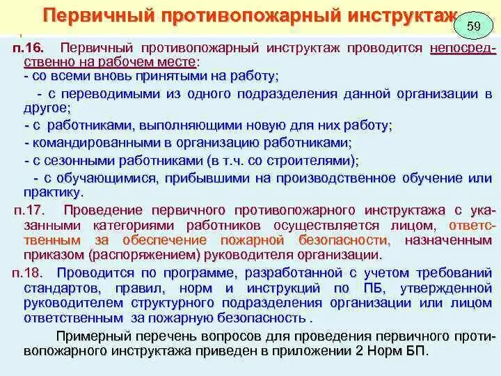 Какие инструктажи проводит непосредственный руководитель. Периодичность прохождения инструктажа по пожарной безопасности. Первичный противопожарный инструктаж проводится. Первичный противопожарный инструктаж на рабочем месте проводится. Пожарный инструктаж на рабочем месте.