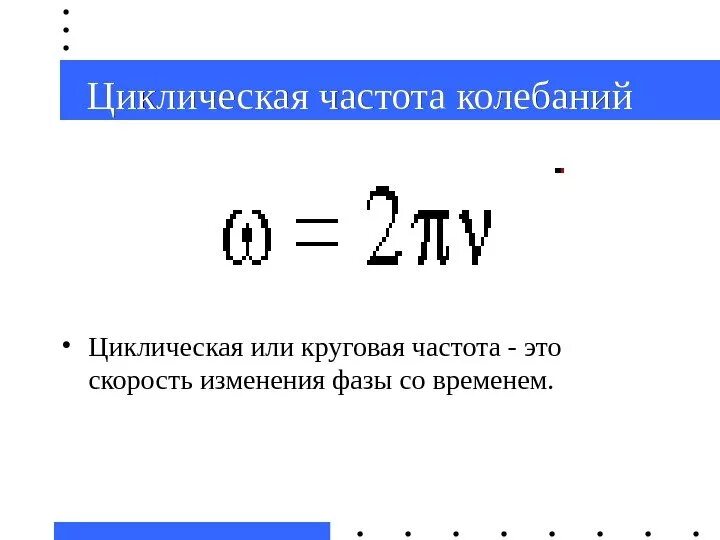 Чему равна частота v. Круговая частота колебаний формула. Линейная частота колебаний формула. Омега циклическая частота. Циклическая частота формула физика.