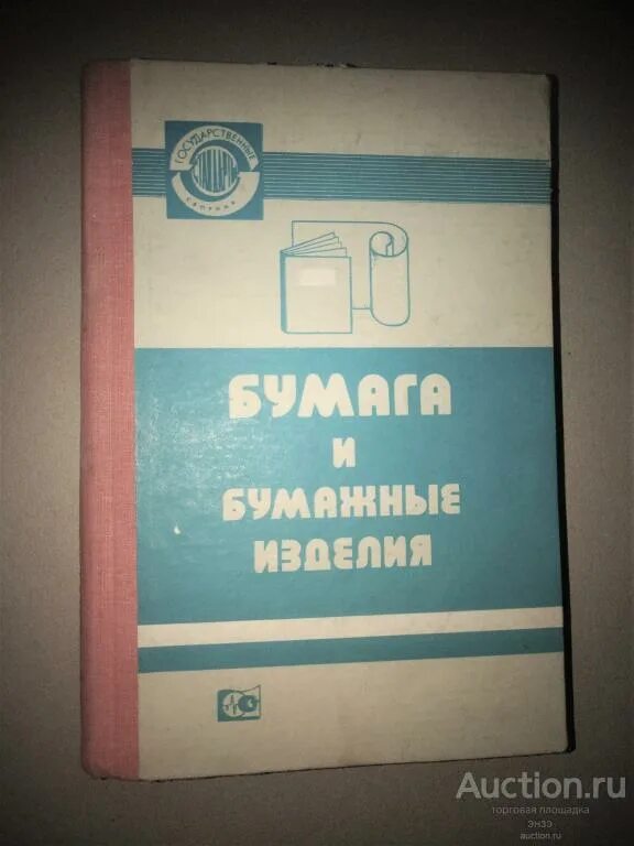 Советский стандарт. Бумажная продукция СССР. Бумага ТБ Советский стандарт. Смазки издание официальное 1964.