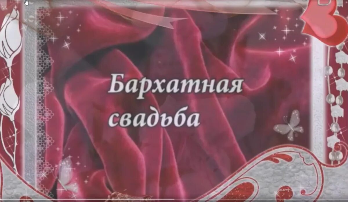 С годовщиной свадьбы 29 лет. Бархатная свадьба. Бархатная свадьба открытки. 29 Лет свадьбы поздравления. С годовщиной свадьбы бархатная свадьба.