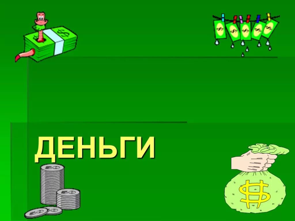 Презентация "Деньги и их функции" по экономике - скачать проект