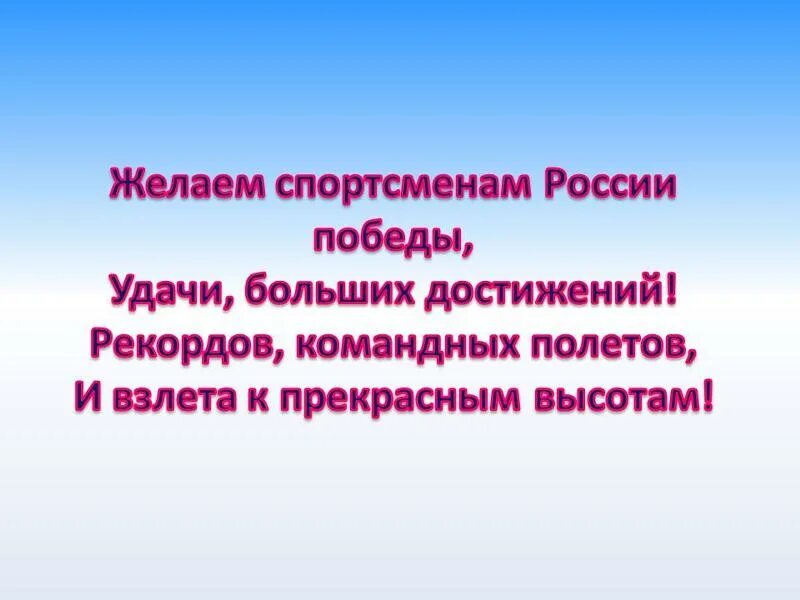 Пожелание спортсмену с победой. Пожелания для наших спортсменов. Поздравляем спортсменов и желаем. Пожелания удачи спортсмену своими словами.