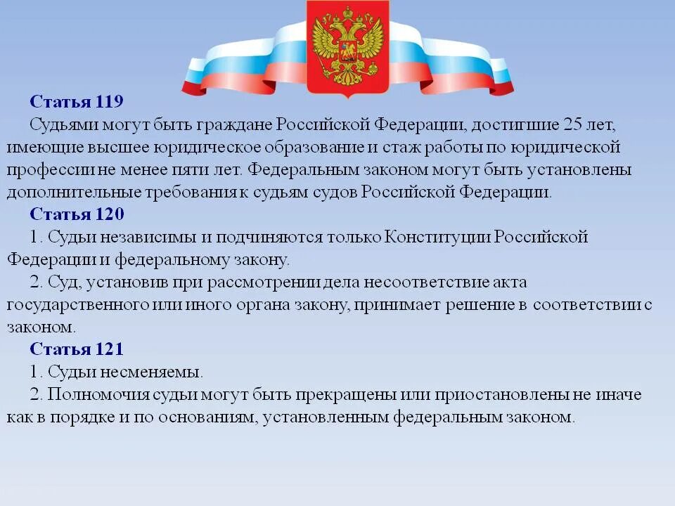 Цензы в российской федерации. Статья. Ст 119 Конституции РФ. Статья 119 статья. Судьей может быть гражданин РФ.