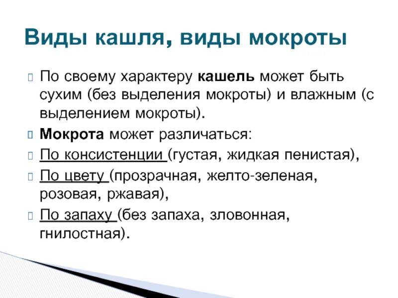 Кашель с выделением пенистой мокроты. Кашель может быть:виды. Характер кашля.