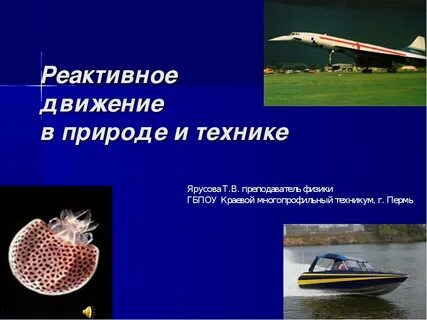 Реактивно двигается
