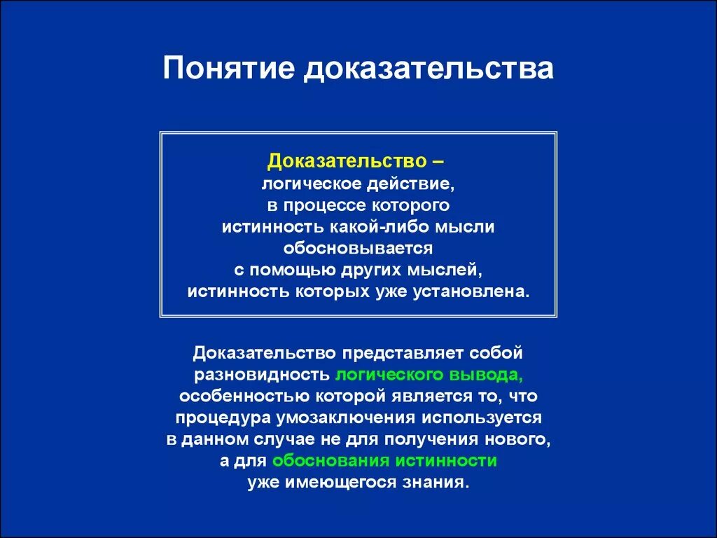 Обоснованность суждений. Понятие доказательства в логике. Понятие доказательств. Доказательство в логике. Доказательство в философии это.