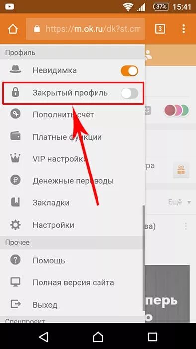 Как закрыть страницу в одноклассниках с телефона. Как закрыть профиль в Одноклассниках. Закрытый профиль в Одноклассниках с телефона. Как закрыть профиль в Одноклассниках с телефона андроид. Как сделать закрытый профиль в Одноклассниках.