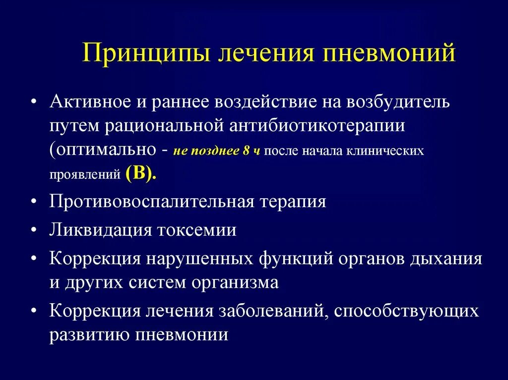 Принципы лечения легких. Принципы терапии при пневмонии. Медикаментозная терапия пневмонии. Принципы фармакотерапии пневмонии. Принципы антибактериальной терапии при внебольничной пневмонии.