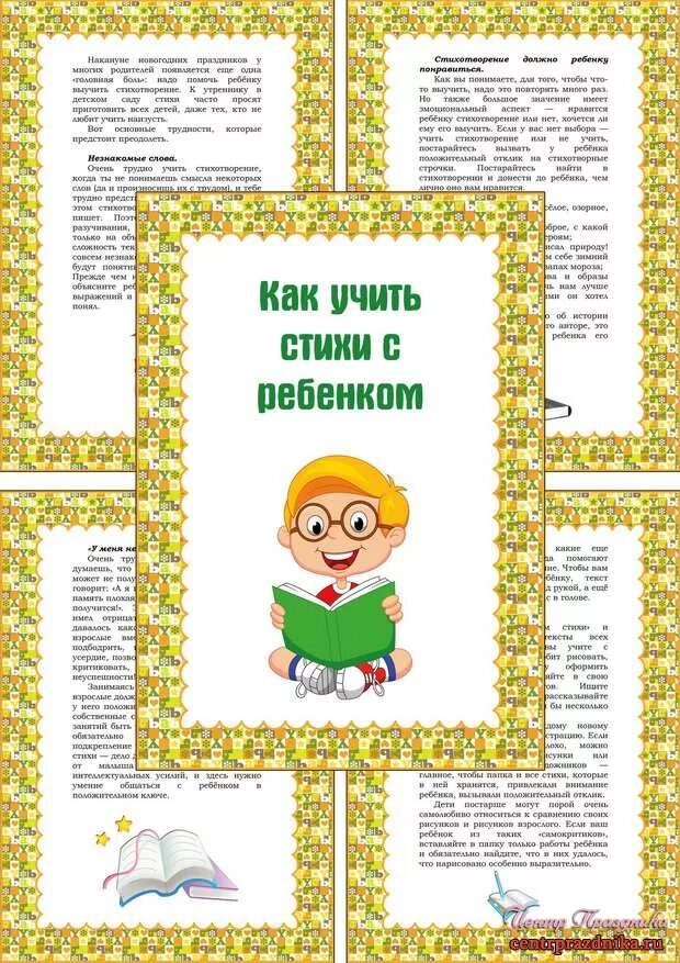 Как учить стихи. Как учить стихи с ребенком. консультация как учить стихи с ребенком. папка передвижка как учить стихи с ребенком. консультации как учить стихи.
