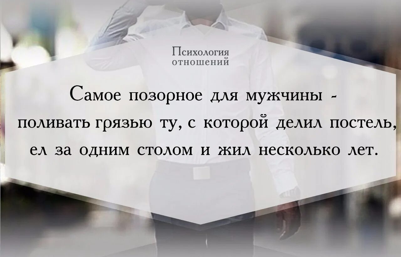 Как узнать что хочет муж. Самое позорное для мужчины поливать грязью ту с которой делил. Самое позорное для мужчины цитаты. Цитаты про развод. Цитаты про мужчин и женщин отношения.