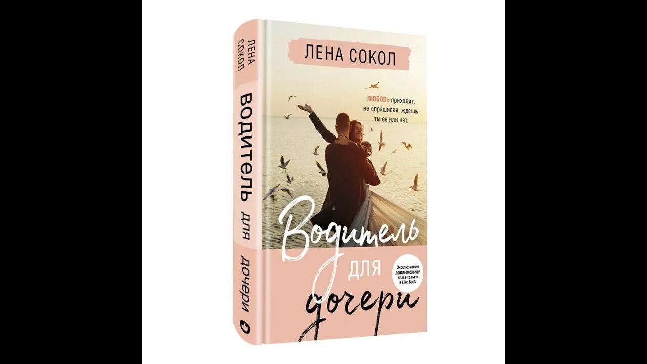 Водитель для дочери Лена Сокол. Лена Сокол. Водитель для дочери Лена Сокол книга. Книги Лены Сокол. В тишине твоих шагов