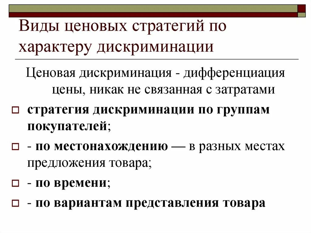 Дискриминация покупателей. Ценовая стратегия ценовой дискриминации. Ценовая дифференциация. Виды ценовых стратегий. Дискриминация цен.