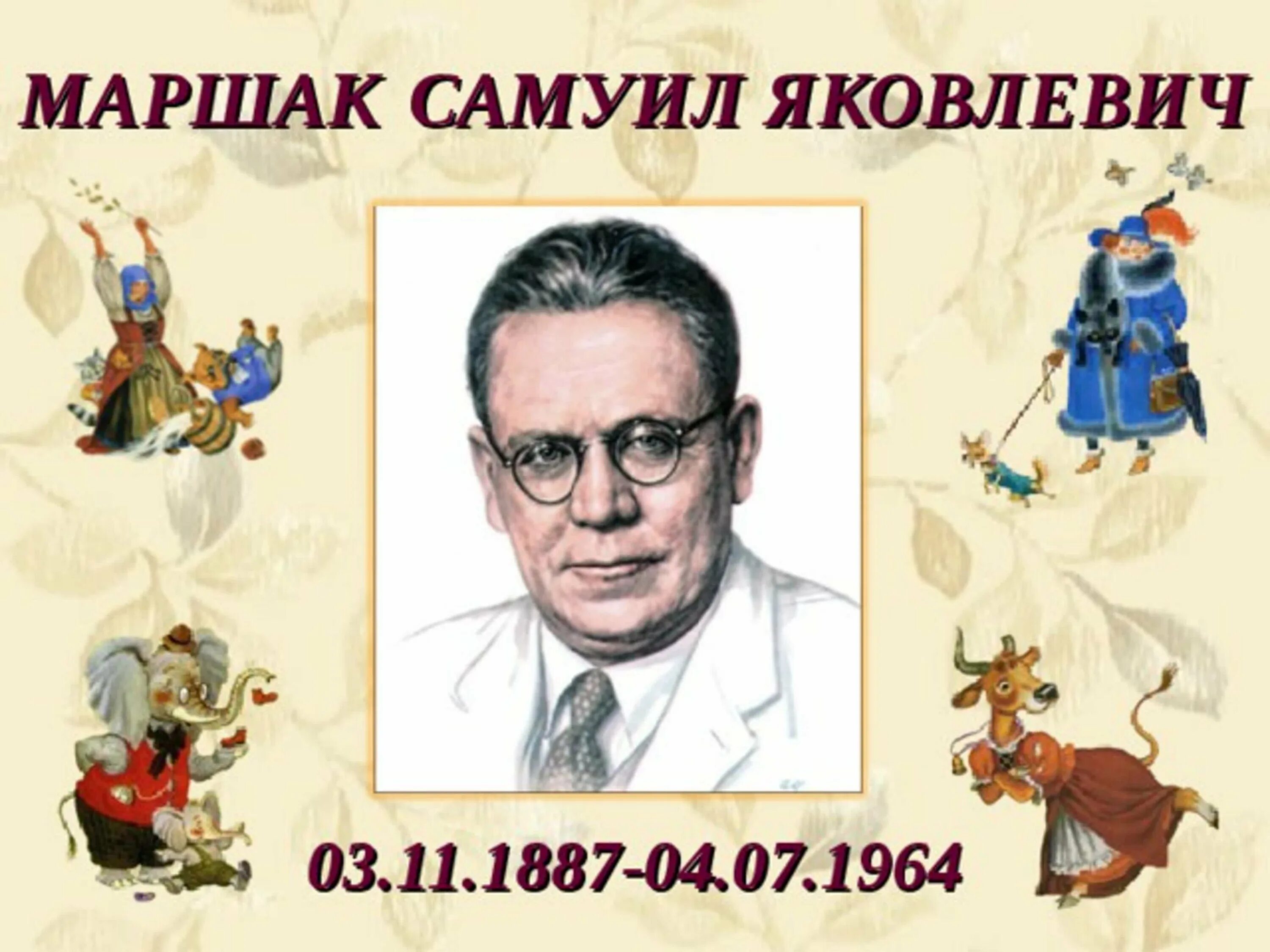 Маршак картинки. Маршак годы жизни. Герои из произведений Самуила Яковлевича Маршака. Герои Самуила Маршака презентация. Самуил Маршак герои.