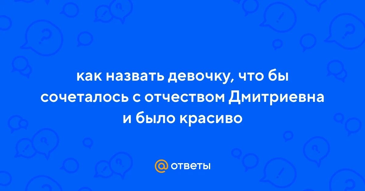 Имена сочетающиеся с отчеством дмитриевна. Имена сочетающиеся с отчеством дмитриевна
